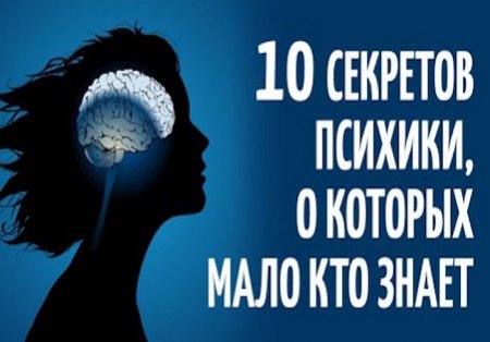 10 секретов человеческой психики
