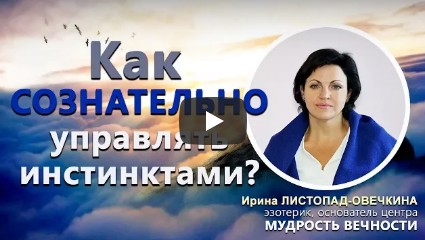 Как сознательно управлять инстинктами?