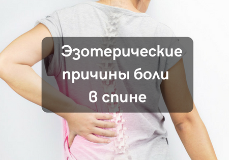 Почему болит спина? Эзотерические причины боли в спине