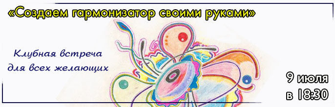 Создаем гармонизатор. Клуб 9 июля в 18:30 Создаем гармонизатор. Клуб 9 июля в 18:30