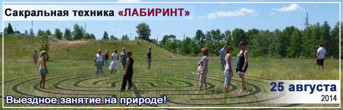 Сакральная практика "Лабиринт" 25 августа в 11:00 Сакральная практика "Лабиринт" 25 августа в 11:00