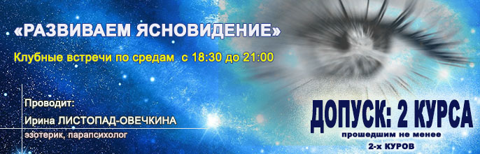 Развиваем Ясновидение! Клубы по средам 18:30-21:00.