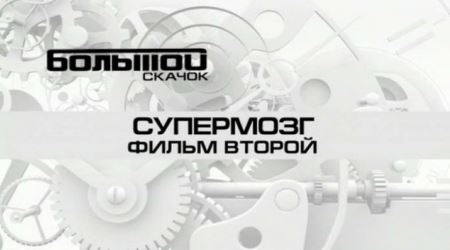 Д/ф: Большой скачок. Супермозг. (1 и 2 части) Д/ф: Большой скачок. Супермозг. (1 и 2 части)