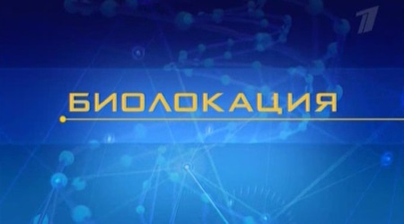 Д/ф: "Биолокация. Теория невероятности" Д/ф: "Биолокация. Теория невероятности"
