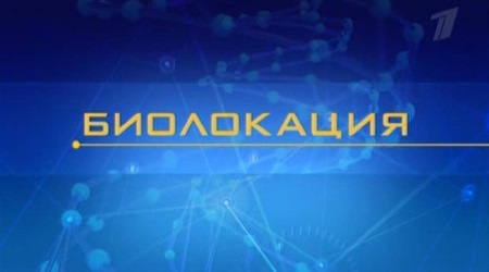 Д/ф: "Биолокация. Теория невероятности"