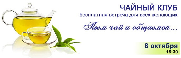 Чайный клуб. Ср 8 октября в 18:30. Приглашаем желающих! Чайный клуб. Ср 8 октября в 18:30. Приглашаем желающих!