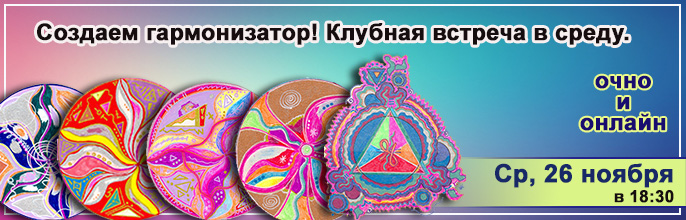 Создаем гармонизатор! Клуб 26.11.14 в 18:30!