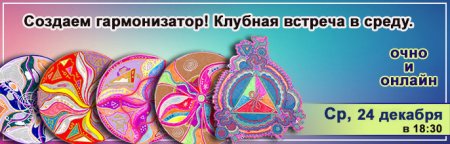 Создаем гармонизатор! Клуб 24 декабря в 18:30!