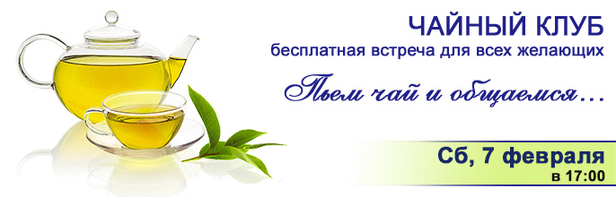 Чайный клуб. Сб, 7 февраля, в 17:00. Бесплатная встреча! Приглашаем в гости! Чайный клуб. Сб, 7 февраля, в 17:00. Бесплатная встреча! Приглашаем в гости!