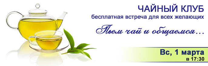 Чайный клуб. Вс, 1 марта, в 17:30. Бесплатная встреча! Приглашаем в гости! Чайный клуб. Вс, 1 марта, в 17:30. Бесплатная встреча! Приглашаем в гости!