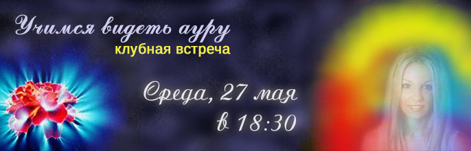 Учимся видеть ауру! Клубная встреча 27 мая в 18:30