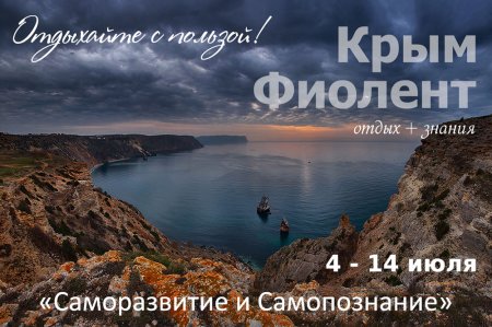 Ретрит в крыму! "Саморазвитие и Самопознание" 4-14 июля!