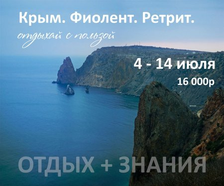 Ретрит в крыму! "Саморазвитие и Самопознание" 4-14 июля!