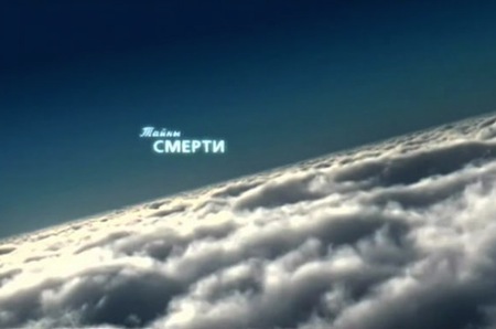 Д/ф: "Тайны смерти". 2009 год