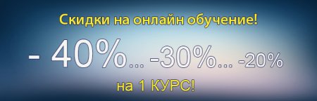 АКЦИЯ! Скидки на обучение до 40%