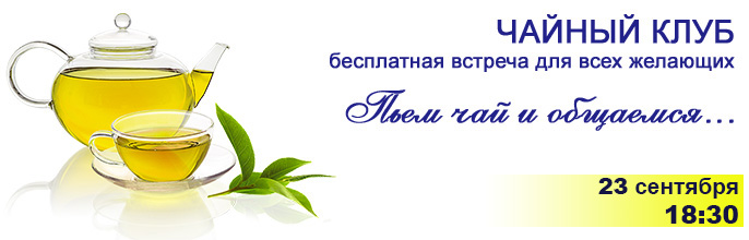 Чайный клуб! Бесплатная встреча. 23 сентября в 18:30 Чайный клуб! Бесплатная встреча. 23 сентября в 18:30
