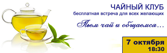 Чайный клуб! Бесплатная встреча. 7 октября в 18:30 Чайный клуб! Бесплатная встреча. 7 октября в 18:30
