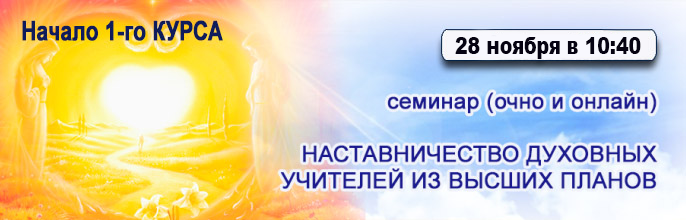 НАСТАВНИЧЕСТВО ДУХОВНЫХ УЧИТЕЛЕЙ ИЗ ВЫСШИХ ПЛАНОВ! 28 ноября в 10:40 (GMT+2)!