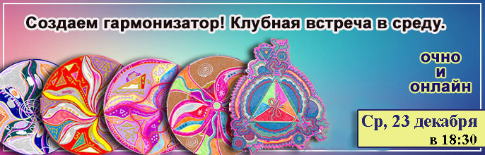 Клуб: "СОЗДАЕМ ГАРМОНИЗАТОР"! Среда, 23 декабря в 18:30 Клуб: "СОЗДАЕМ ГАРМОНИЗАТОР"! Среда, 23 декабря в 18:30