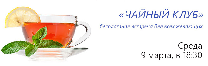 ЧАЙНЫЙ КЛУБ! Бесплатная встреча! ЧАЙНЫЙ КЛУБ! Бесплатная встреча!