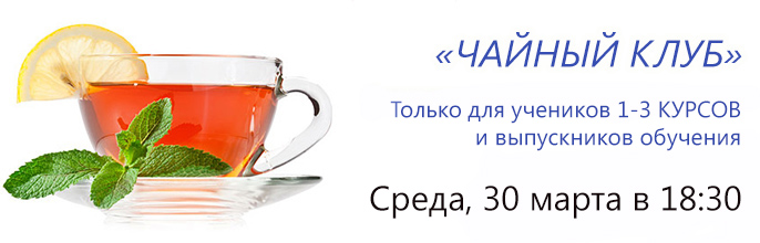 Чайный клуб! (Бесплатная встреча) 30 мартта в 18:30