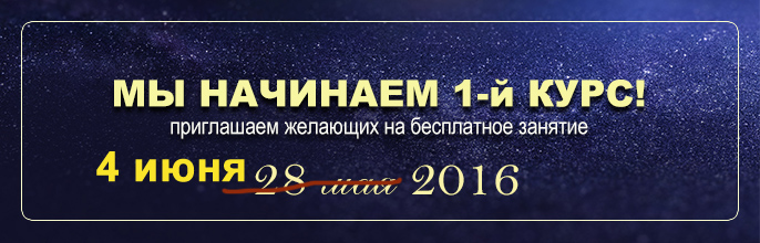 1 КУРС (БЕСПЛАТНОЕ ЗАНЯТИЕ) 28 мая 2016! ОЧНО и ОНЛАЙН! 1 КУРС (БЕСПЛАТНОЕ ЗАНЯТИЕ) 28 мая 2016! ОЧНО и ОНЛАЙН!
