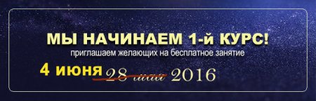 1 КУРС (БЕСПЛАТНОЕ ЗАНЯТИЕ) 28 мая 2016! ОЧНО и ОНЛАЙН!