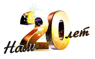 НАМ 20 ЛЕТ!!! НАМ 20 ЛЕТ!!!