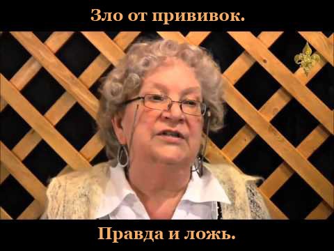 Зло от прививок. Правда и ложь. Зло от прививок. Правда и ложь.