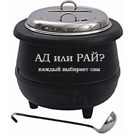 Притча об аде и рае Притча об аде и рае