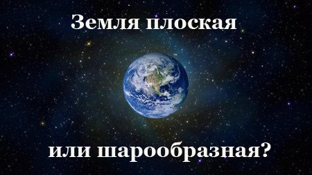 Плоская Земля или шарообразная?