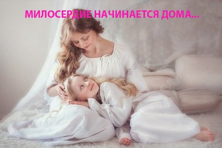 Милосердие начинается дома! Милосердие начинается дома!