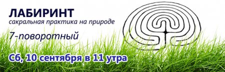 ЛАБИРИНТ! Выездная сакральная практика! ЛАБИРИНТ! Выездная сакральная практика!