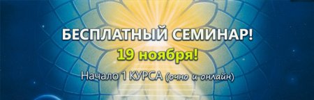 БЕСПЛАТНЫЙ СЕМИНАР! РЕГИСТРИРУЙТЕСЬ! Уже скоро...