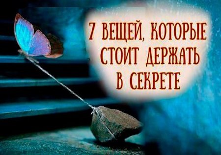 Что нужно держать в секрете