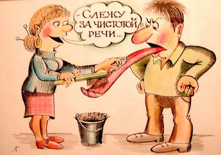 Как вы говорите - так вы и живете Как вы говорите - так вы и живете