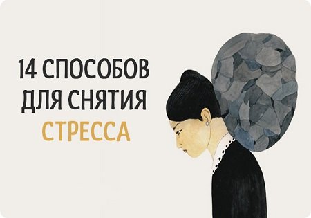 Способы снятия стресса: