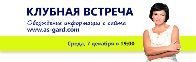 КЛУБНАЯ ВСТРЕЧА! 7 декабря в 19:00