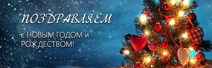 С Новым Годом и Рождеством!