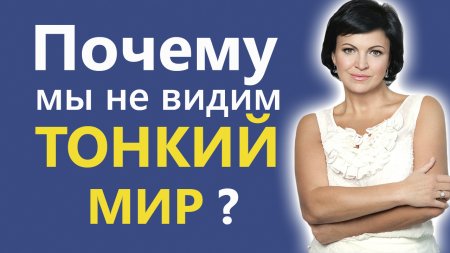 Почему мы не видим тонкий мир?