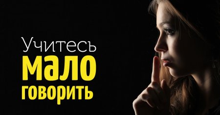 Учитесь мало говорить