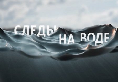 Плыкин Виктор - След на воде