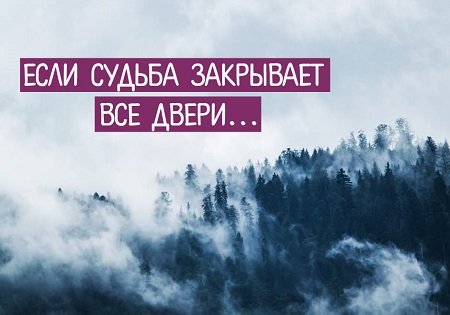 Если судьба закрывает все двери... Если судьба закрывает все двери...