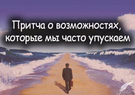 Притча о возможностях