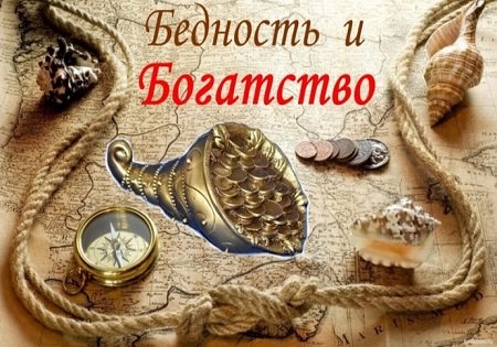 Энергия богатства и бедности