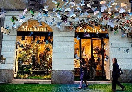 Магазин "Счастья" Магазин "Счастья"