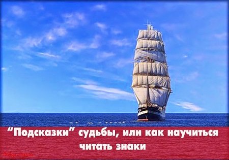 Как научиться замечать подсказки жизни?