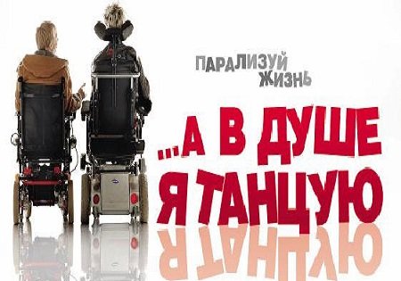 А я в душе танцую