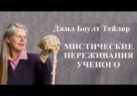 Мистические переживания ученого Джил Боулт Тейлор (Jill Bolte Taylor)