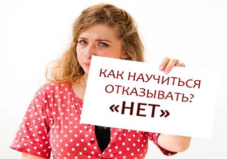 КАК ОТКАЗЫВАТЬ